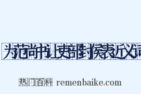 为范尚书让吏部封侯表近义词是什么意思的图片